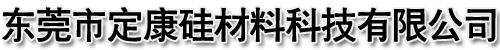 东莞市定康硅材料科技有限公司